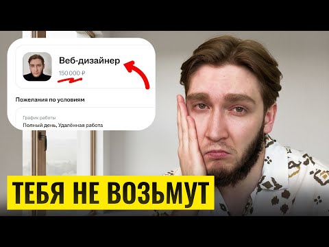 Видео: Почему 80% дизайнеров не находят работу?