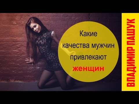 Видео: Какие качества мужчин привлекают женщин