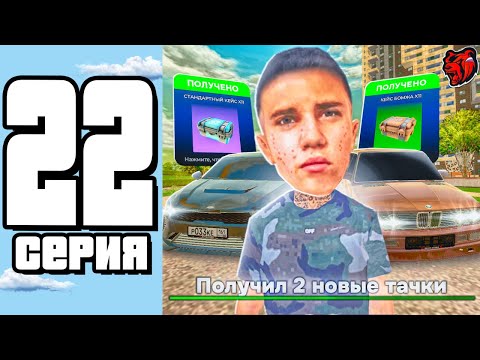 Видео: ПОЛУЧИЛ 2 НОВЫЕ ТАЧКИ и ОТКРЫЛ КУЧУ КЕЙСОВ на БЛЕК РАШЕ I ПУТЬ БОМЖА #22 ( BLACK RUSSIA )