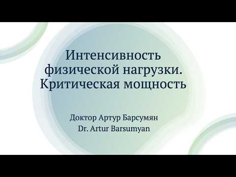 Видео: Физиологические зоны интенсивности. Критическая мощность. Лекция