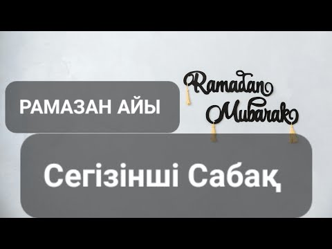 Видео: Рамазан айы сегізінші сабақ... Ерлан Ақатаев