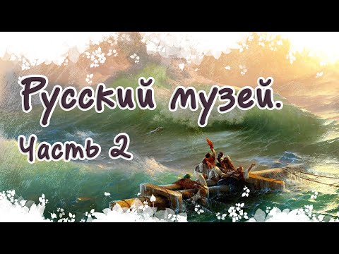 Видео: Русский Музей. Часть 2. Экскурсия