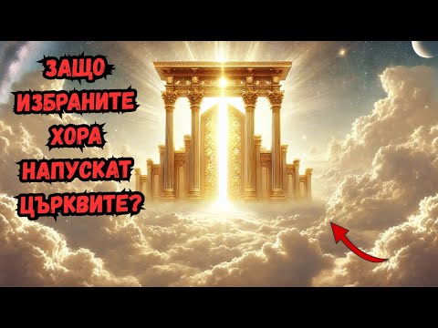 Видео: Защо Избраните Напускат Църквите? Шокиращата Истина!