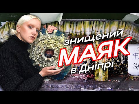 Видео: РОЗБИТИЙ МАЯК В ДНІПРІ. РЕСТОРАН МАЯК. Зайшли і заплакали!