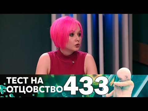 Видео: Тест на отцовство | Выпуск 433