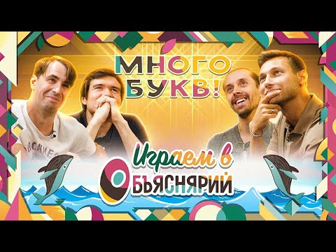 Видео: Играем в ОБЪЯСНЯРИЙ: BadComedian, Алексей Зуйков и Игорь Лантратов гадают слова и скрипят мозгами