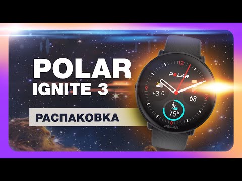 Видео: Распаковка и первый взгляд на Polar Ignite 3 - amoled дисплей, Dual-Frequency GPS, тренировки до 30ч