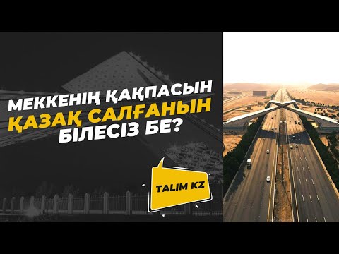 Видео: МЕККЕНІҢ ҚАҚПАСЫН ҚАЗАҚ САЛДЫРҒАН БА? | ЖИДДА ҚАЛАСЫ | ҚЫЗЫЛ ТЕҢІЗДЕ ҚАЙЫҚПЕН СЕРУЕНДЕУ