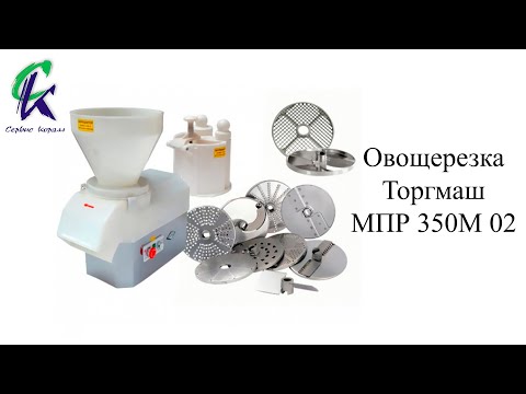 Видео: Овощерезка Торгмаш МПР 350М 02