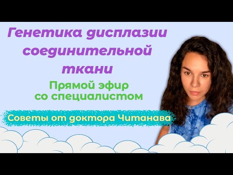 Видео: Генетика дисплазии соединительной ткани | Прямой эфир с Джеммой Подрезовой и доктором Читанава