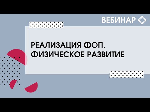 Видео: Реализация ФОП. Физическое развитие.