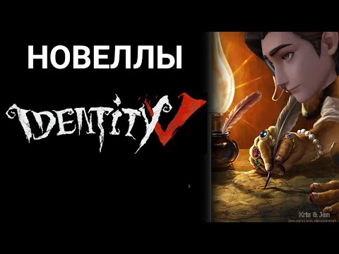 Видео: ОФИЦИАЛЬНЫЕ НОВЕЛЛЫ Identity V
