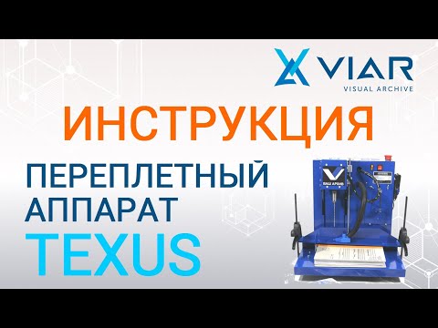 Видео: Инструкция по эксплуатации TEXUS "Vash Archive" VIAR