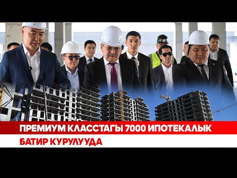 Видео: Премиум класстагы 7000 ипотекалык батир курулууда