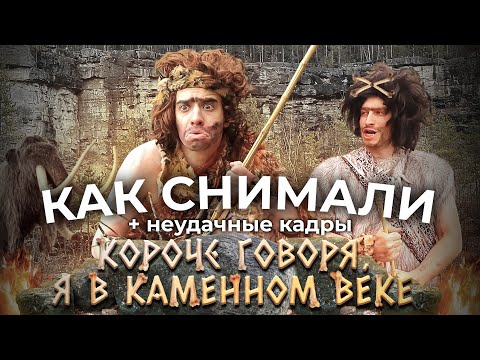Видео: КАК СНИМАЛИ КОРОЧЕ ГОВОРЯ, Я В КАМЕННОМ ВЕКЕ – бэкстейдж + неудачные кадры