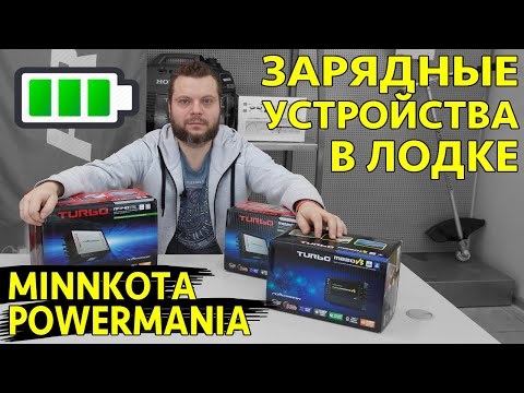 Видео: 🔋АКБ спасены! Обзор зарядок в лодку от 1 до 4х АКБ. PowerMania.
