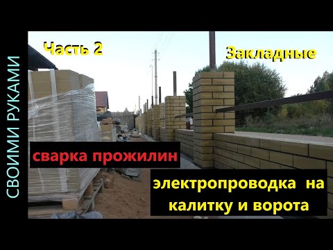 Видео: Забор. Сварочные работы. Закладные. Прожилины. Кладка. ч.7.2.