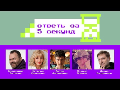 Видео: Кибербез-квиз «Ответь за 5 секунд» / Выпуск #3 [Антипов, Кузьмина, Лопаницын, Орешин, Батранков]