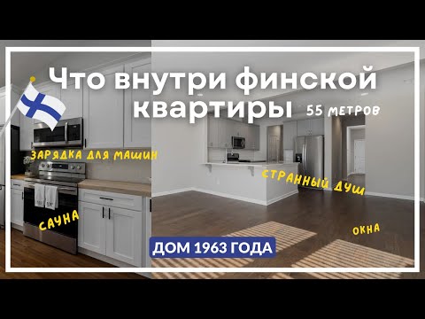 Видео: Обзор типичной финской квартиры: и как тут жить?
