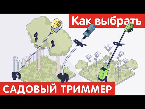 Видео: Как выбрать САДОВЫЙ ТРИММЕР?