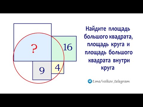 Видео: Найдите площадь квадрата, площадь круга и площадь квадрата внутри круга