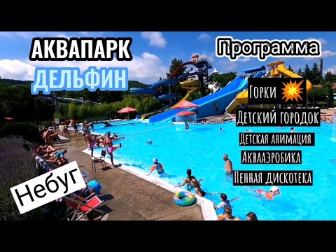 Видео: Аквапарк Дельфин Небуг Туапсинский район