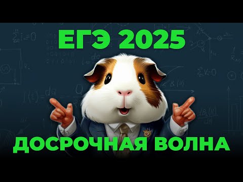 Видео: Досрочная волна ЕГЭ 2025 Профиль | Сотка по математике