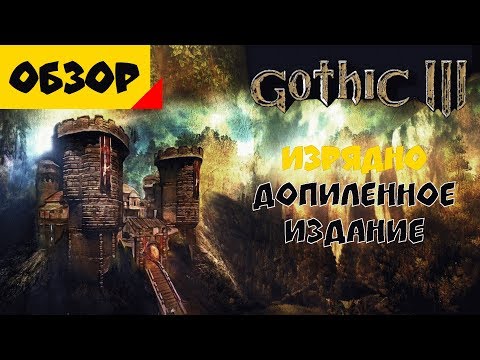 Видео: Готика III - Допиленное Издание [Лучшая Сборка Модов]