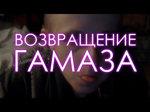 Видео: Возвращение Гамаза и обзор игр его авторства