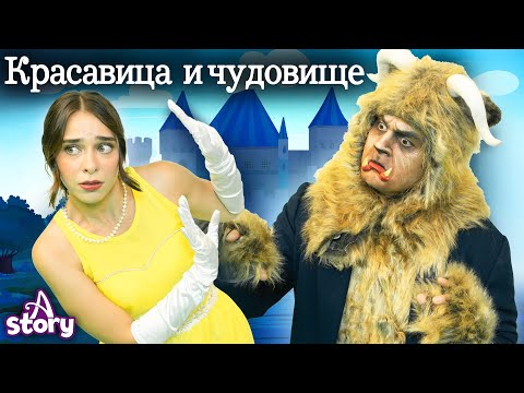 Видео: Красавица И Чудовище Историй  | Русские Сказки | A Story Russian