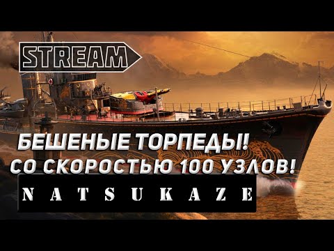 Видео: ЭСМИНЕЦ NATSUKAZE! БЕШЕНЫЕ ТОРПЕДЫ СО СКОРОСТЬЮ 100 УЗЛОВ! VKPLAY TWITCH TROVO YOUTUBE МИР КОРАБЛЕЙ!