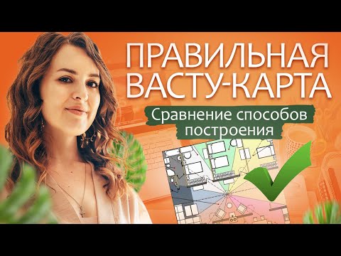 Видео: 🏡Васту-карта квартиры/Васту-решетка/💥Как построить/🎓Способы построения самостоятельно/дом по васту