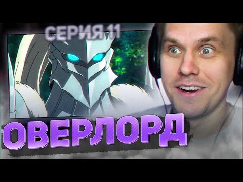 Видео: ОВЕРЛОРД 💀 11 серия 4 сезон РЕАКЦИЯ НА АНИМЕ