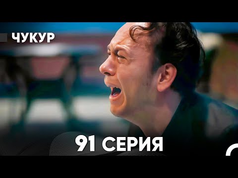 Видео: Чукур 91 Серия (русский дубляж) FULL HD
