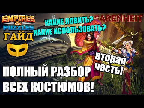 Видео: ПОЛНЫЙ ГАЙД-ОБЗОР ПО ВСЕМ КОСТЮМАМ! ЧТО ЛУЧШЕ? КОГО ИСПОЛЬЗОВАТЬ? Empires & Puzzles