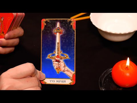 Видео: ЧТО ОН ХОЧЕТ МНЕ СКАЗАТЬ? (НО МОЛЧИТ) На ВОСКЕ и Таро