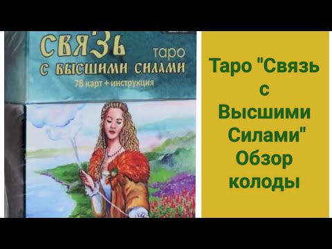 Видео: Обзор колоды таро "Связь с Высшими Силами". Почему у меня сдали нервы 🤯