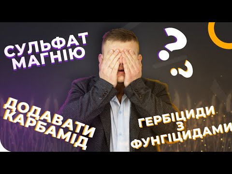 Видео: КАКИЕ СЗР МОЖНО СМЕШИВАТЬ?💦 ВНЕСЕНИЕ ПЕСТИЦИДОВ И УДОБРЕНИЙ