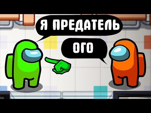 Видео: ВСЕМ ГОВОРЮ ЧТО Я ПРЕДАТЕЛЬ AMONG US