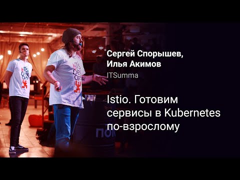 Видео: Istio. Готовим сервисы в Kubernetes по-взрослому