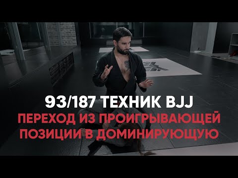 Видео: Переход Из Проигрывающей Позиции В Доминирующую