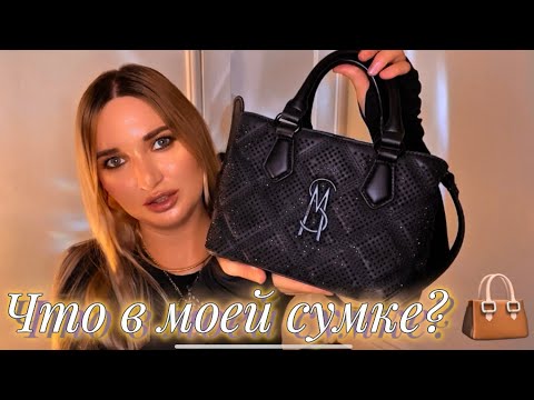 Видео: Что в моей сумке? 👜
