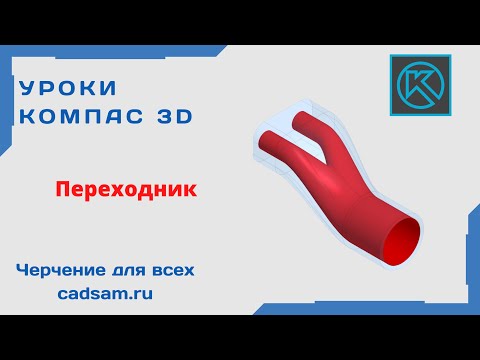 Видео: Видеоуроки Компас 3D. Переходник