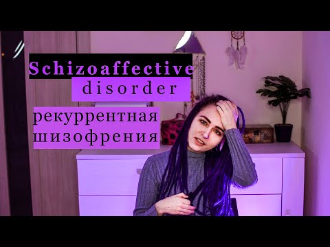Видео: У МЕНЯ ШИЗОАФФЕКТИВНОЕ РАССТРОЙСТВО. Биполярочка с симптомами шизофрении. Моя ох*ительная история.