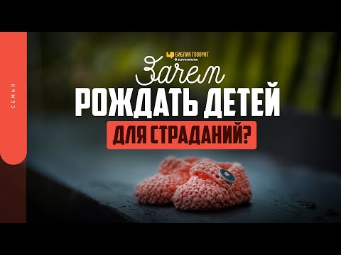Видео: Зачем рождать детей для страданий? | "Библия говорит" | 1640