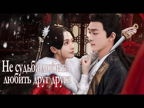 Видео: Не судьба любить друг друга ВСЕ СЕРИИ (русская озвучка) дорама Born to Die, 赴刃