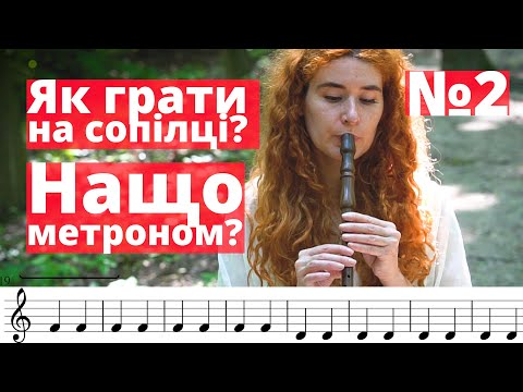 Видео: Урок з гри №2. Ритм | Сопілка