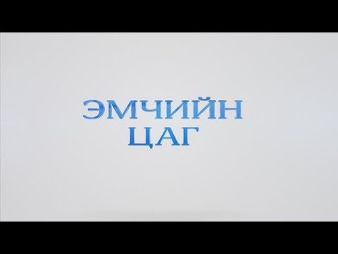 Видео: "Эмчийн цаг"-Бэлгийн замын халдварт өвчин