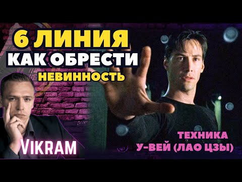 Видео: 6 линия - Как Нео включил Дар Невинности.