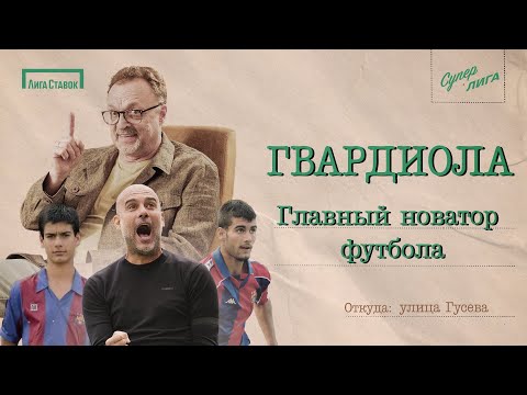 Видео: ПЕП ГВАРДИОЛА - ГЛАВНЫЙ НОВАТОР ФУТБОЛА | Улица Виктора Гусева